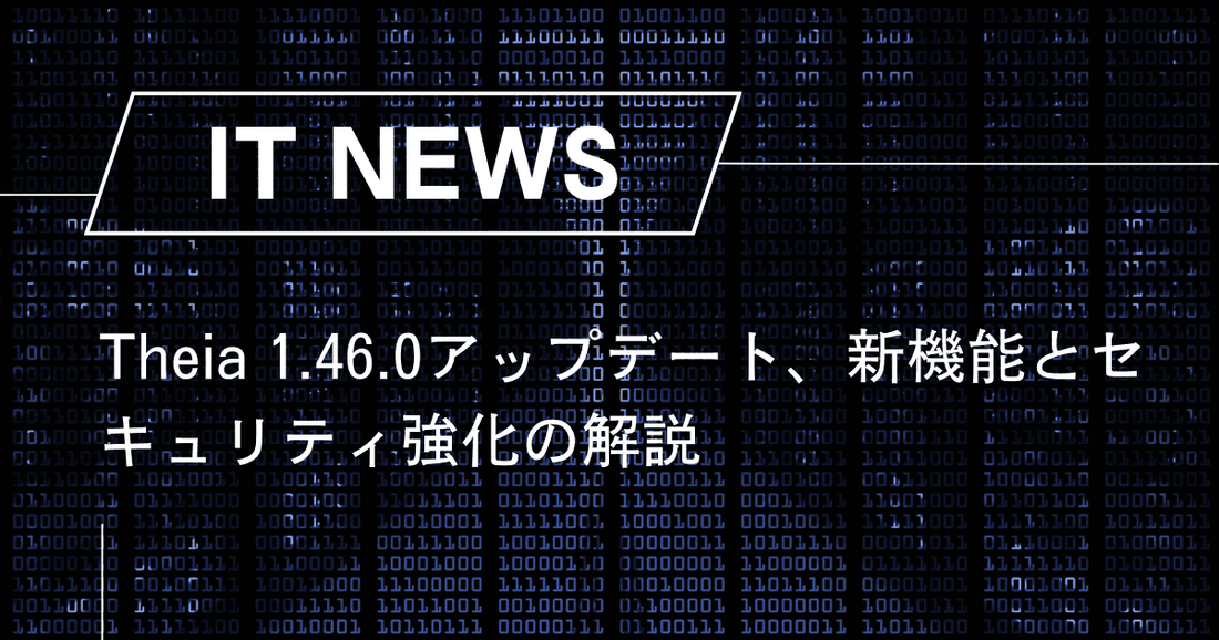 Theia 1.46.0アップデート、新機能とセキュリティ強化の解説