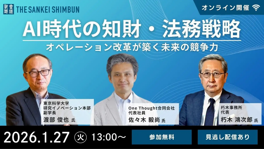 産経新聞社がAI時代の知財法務戦略ウェビナーを開催、未来の競争力を築く道筋を提示