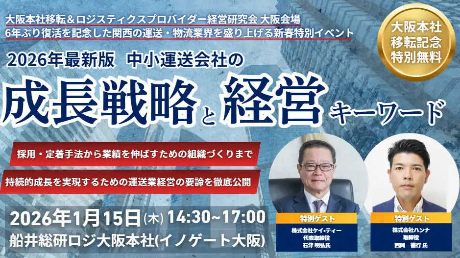 船井総研ロジ株式会社が中小運送会社向けセミナーを開催、2024年問題後の成長戦略を解説