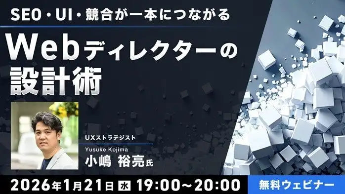 株式会社クリークアンドリバー社が無料ウェビナー開催、Webディレクターの設計術を解説