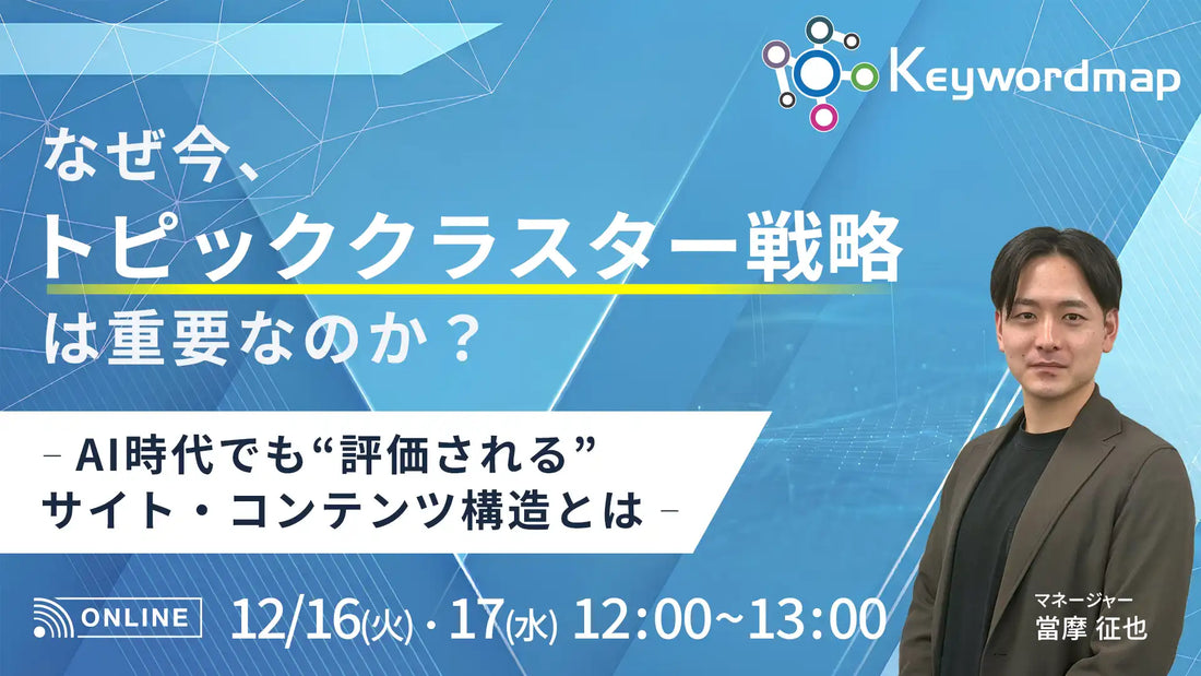 株式会社CINCがウェビナー開催、AI時代のトピッククラスター戦略を解説