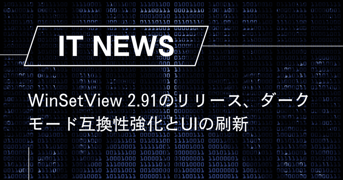 WinSetView 2.91のリリース、ダークモード互換性強化とUIの刷新