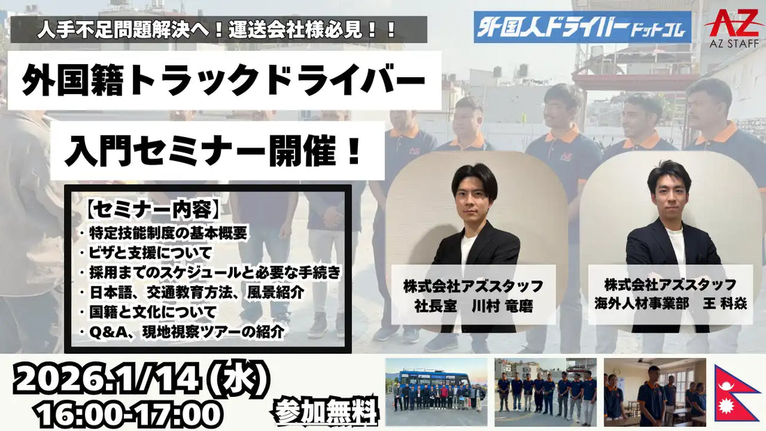 株式会社アズスタッフが外国籍ドライバー採用セミナーを開催、特定技能制度の活用法を解説