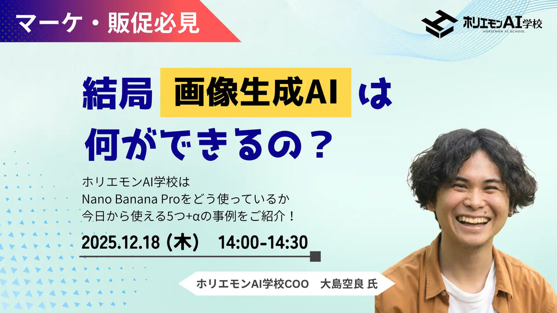 ホリエモンAI学校株式会社がウェビナー開催、画像生成AIの新しい使い方と活用事例を解説