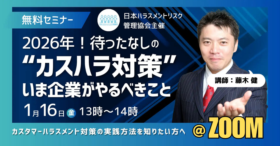 日本ハラスメントリスク管理協会が無料ウェビナー開催、カスハラ防止法への正しい対策を解説