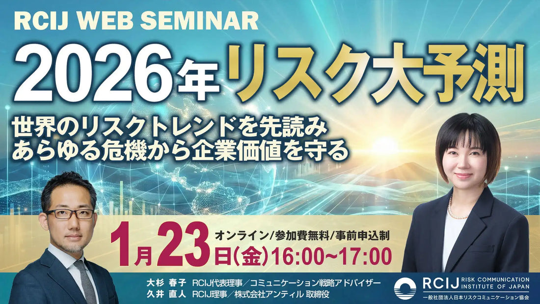 日本リスクコミュニケーション協会がウェビナー開催、2026年のリスクを予測し企業価値を守る