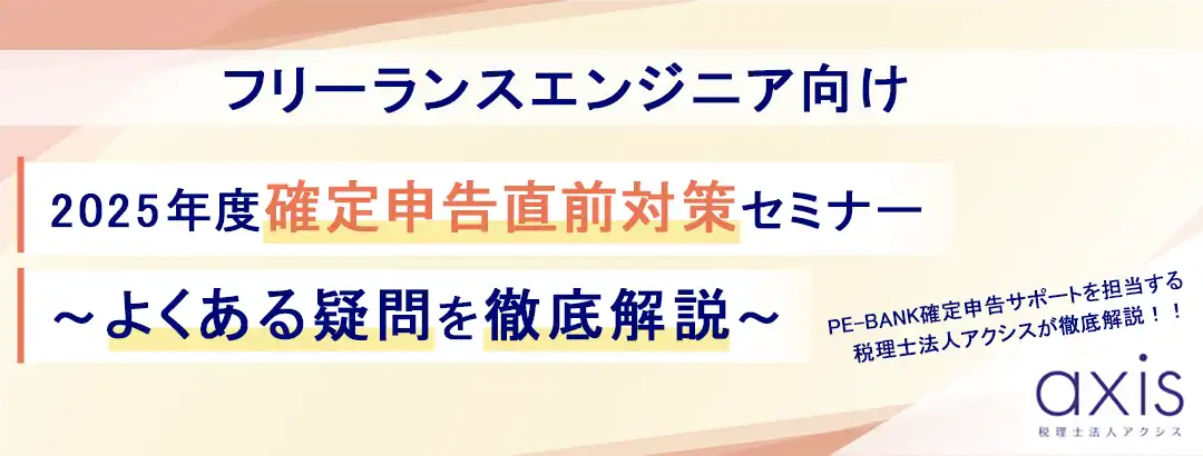 PE-BANKがITエンジニア向けウェビナーを開催、確定申告のよくある疑問を徹底解説