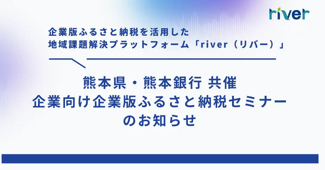 株式会社カルティブが熊本県と共催ウェビナー開催、企業版ふるさと納税の活用法を解説