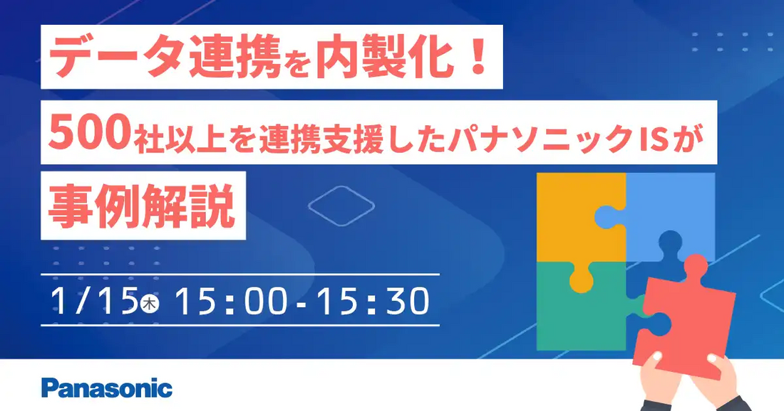 パナソニック インフォメーションシステムズがウェビナー開催、データ連携の内製化を事例で解説