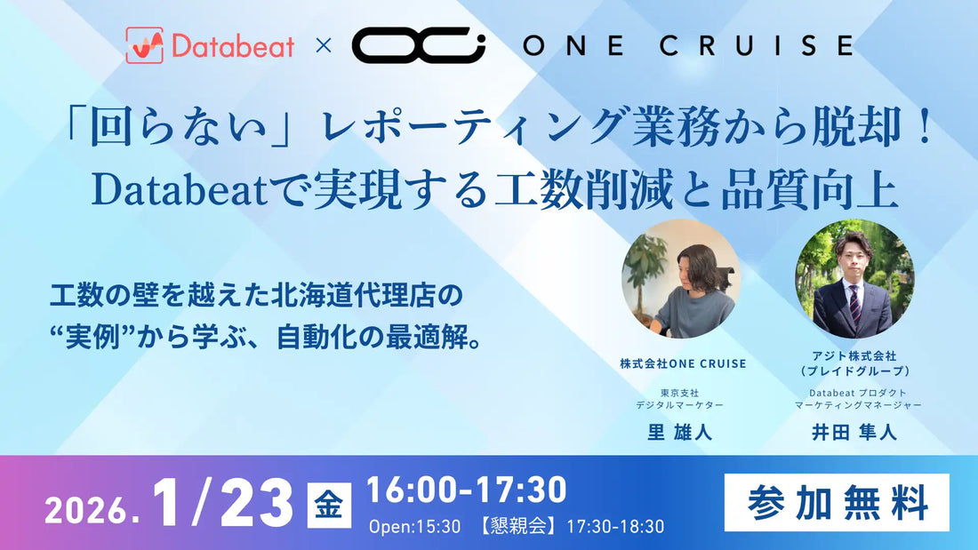 アジトとONE CRUISEが共催セミナー開催、Databeatによるレポート業務の工数削減術を解説