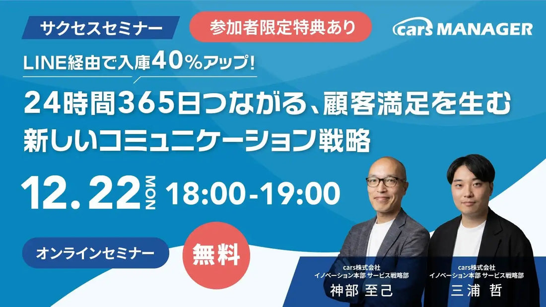 cars株式会社が整備工場向けウェビナー開催、LINE活用による入庫40%向上戦略を解説
