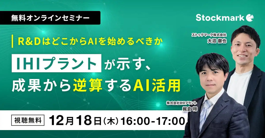 ストックマークがウェビナー開催、IHIプラントがR&D部門のAI活用法を解説