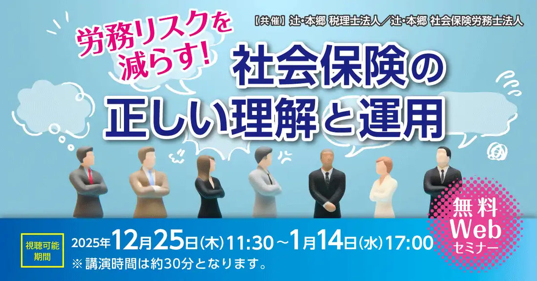 辻・本郷 税理士法人が社会保険Webセミナーを開催、労務リスク軽減と実務対応のポイントを解説