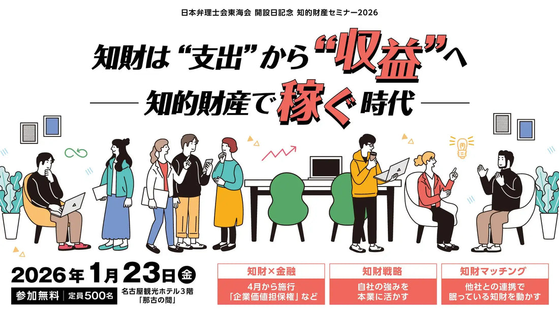 日本弁理士会東海会が知的財産セミナー2026を名古屋で開催、知財マネタイズと企業価値担保権を解説