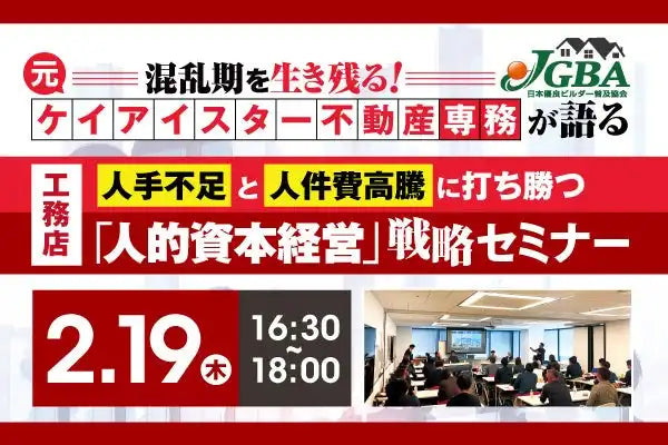 一般社団法人日本優良ビルダー普及協会が工務店向けセミナーを開催、人的資本経営戦略を解説