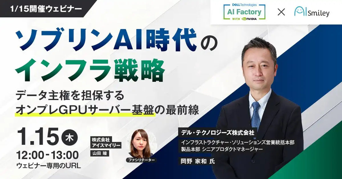 株式会社アイスマイリーがソブリンAI時代のインフラ戦略ウェビナーを開催、オンプレGPUサーバー基盤の最前線を解説
