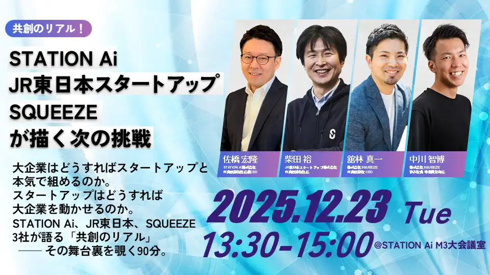 株式会社SQUEEZEがSTATION Ai・JR東日本スタートアップと共創セミナーを名古屋で開催