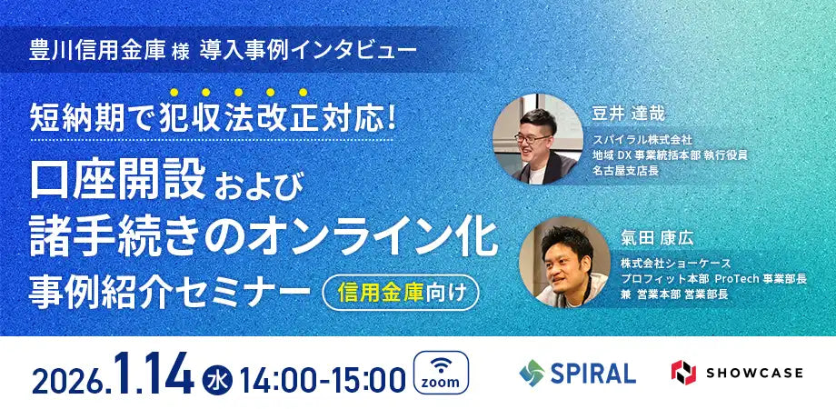 スパイラル株式会社と株式会社ショーケースが共催ウェビナー開催、豊川信用金庫の口座開設オンライン化事例を紹介