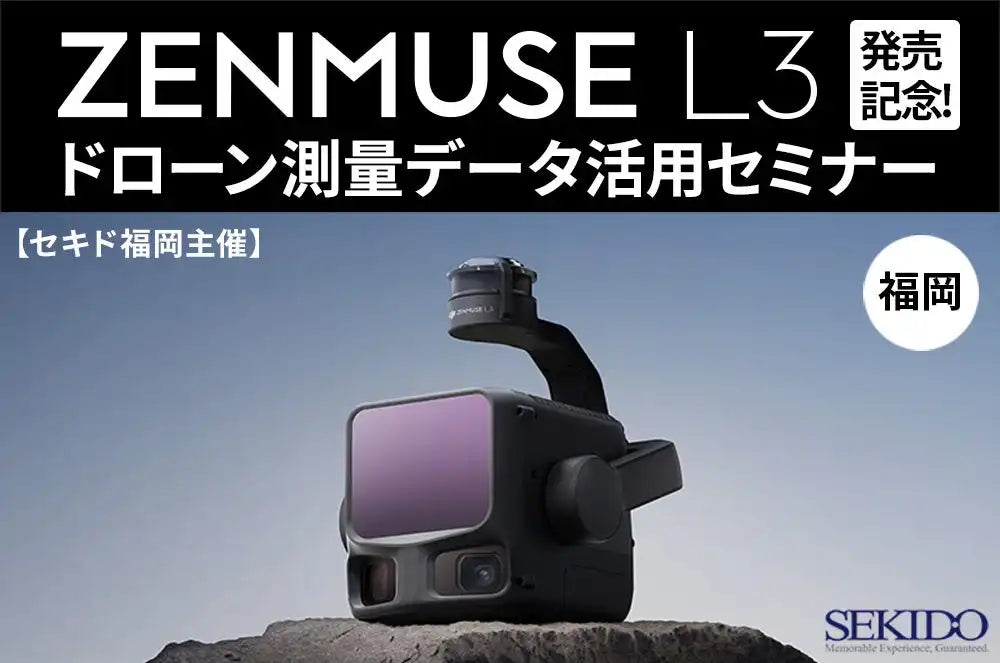 株式会社セキドがDJI ZENMUSE L3発売記念セミナーを福岡で追加開催、ドローン測量データ活用を解説