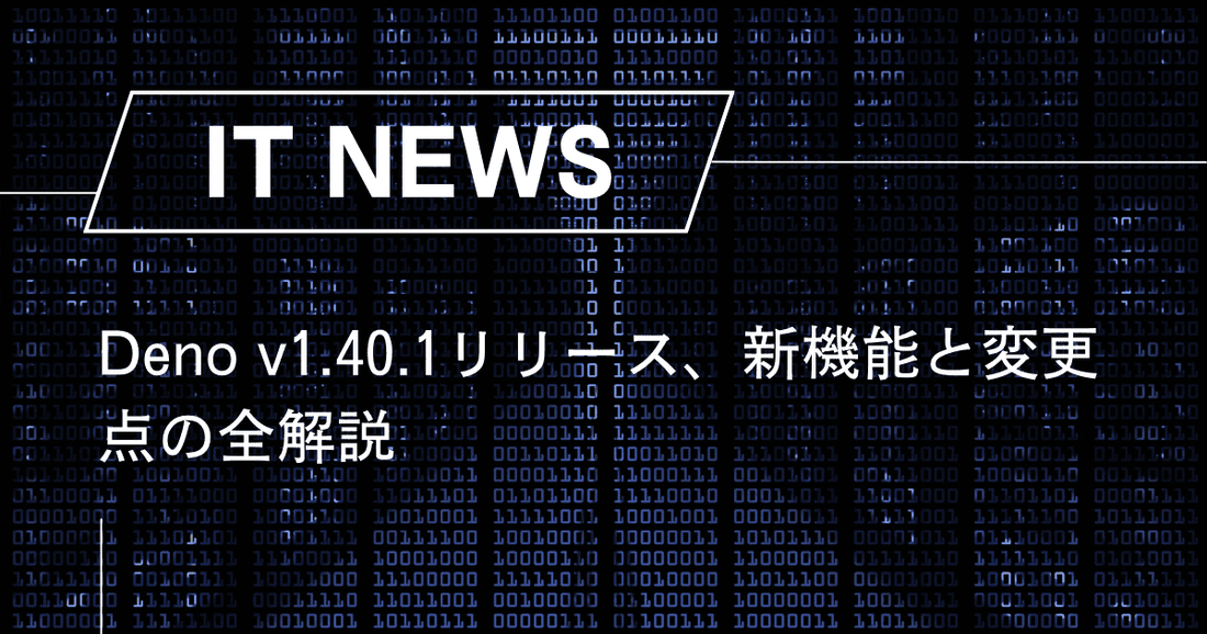 Deno v1.40.1リリース、新機能と変更点の全解説