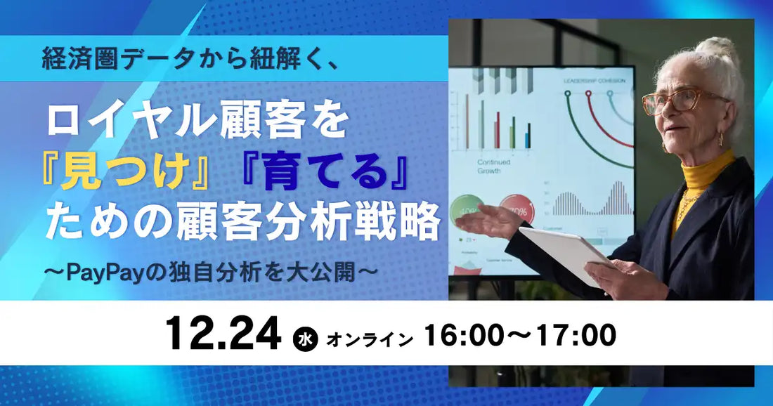 MMDLabo株式会社がPayPay事例公開セミナー開催、経済圏データ活用でロイヤル顧客を育成