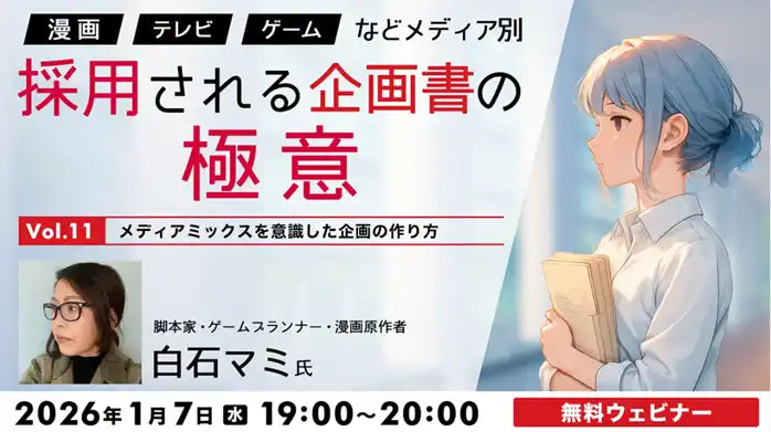 株式会社クリーク･アンド･リバー社がメディアミックス企画セミナーを開催、人気シリーズ最終回