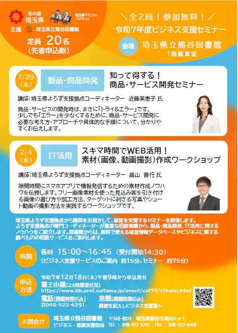 埼玉県立熊谷図書館が令和7年度ビジネス支援セミナーを開催、商品開発とWEB活用を解説
