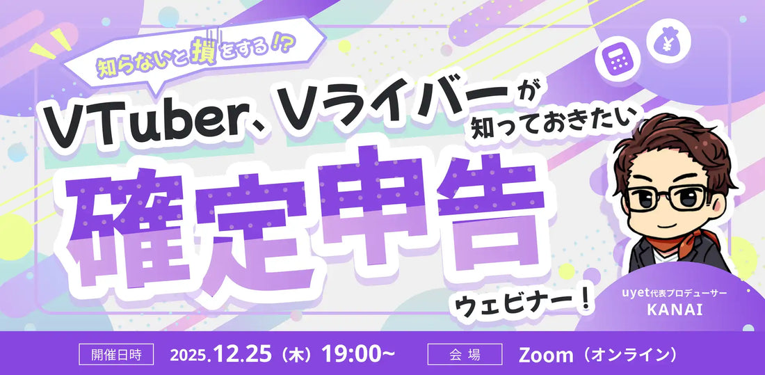 株式会社uyetがVTuberとVライバー向け確定申告ウェビナーを開催、節税のコツと注意点を解説
