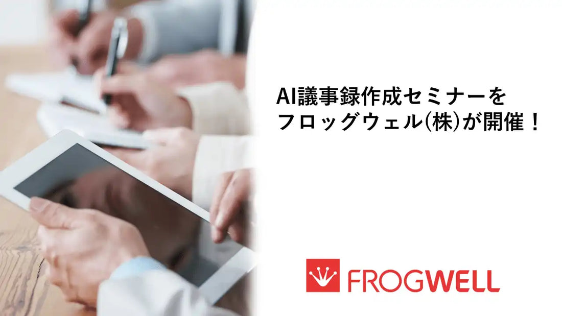 フロッグウェル株式会社が初心者向けAI議事録作成セミナーを開催、Geminiを使った自動生成方法を解説