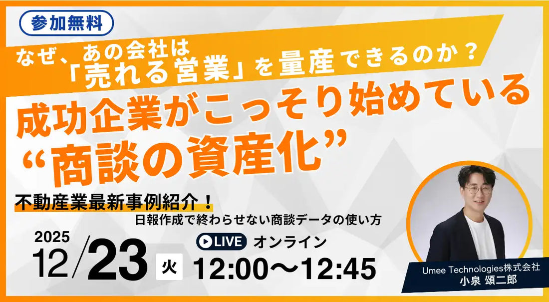 Umee Technologies株式会社が不動産業界向け無料ウェビナーを開催、商談データ活用で成約率向上を支援