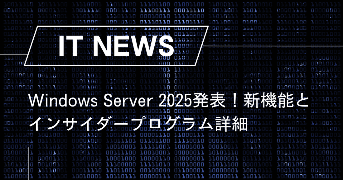 Windows Server 2025発表！新機能とインサイダープログラム詳細