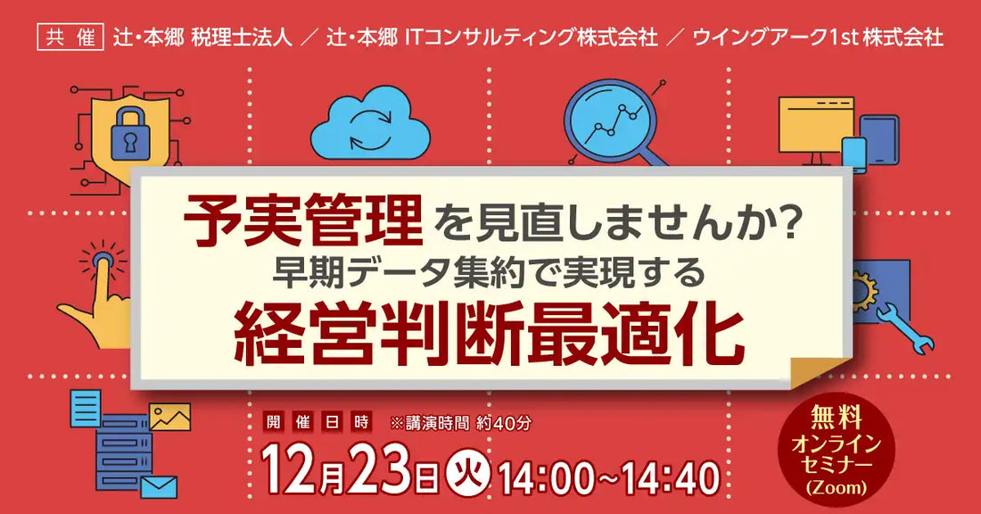 辻・本郷税理士法人が予実管理の無料オンラインセミナーを開催、早期データ集約による経営判断最適化を解説