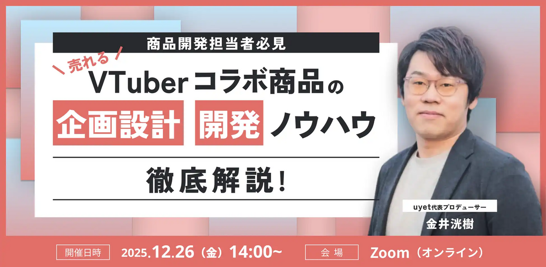 株式会社uyetがVTuberコラボ商品開発ウェビナーを12月26日開催、共創マーケティングの手法を解説