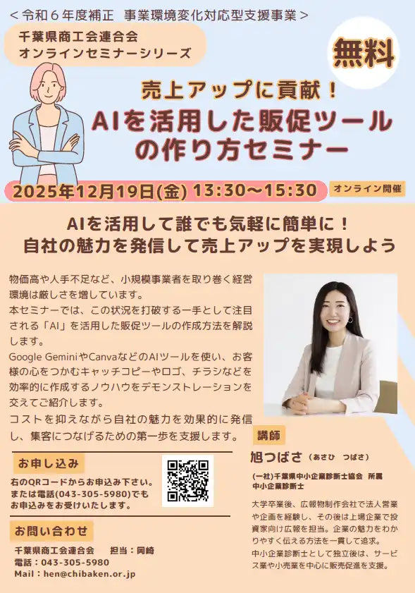 千葉県商工会連合会がAI活用販促ツールセミナーを開催、客数増大と売上アップの実践方法を解説