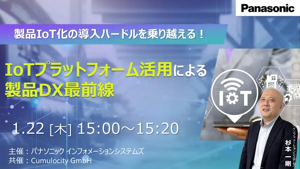 パナソニック インフォメーションシステムズが製品IoT化のハードル克服ウェビナーを開催、DX推進手法を解説