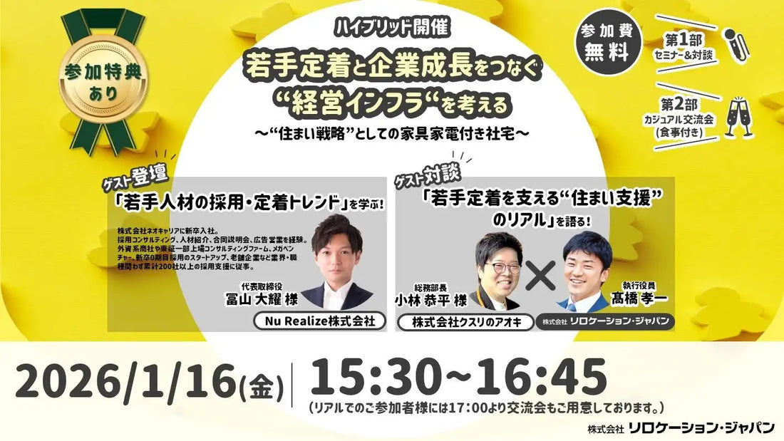 株式会社リロケーション・ジャパンが人事総務向けセミナー＆交流会を開催、若手定着と企業成長をつなぐ住まい戦略を解説