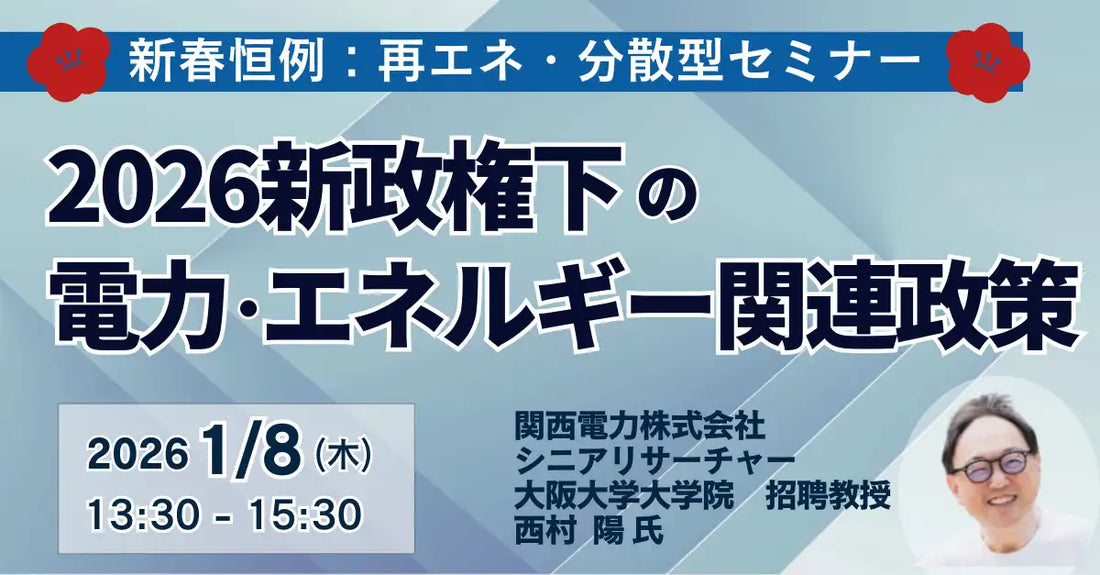 JPIが2026年新政権下の電力・エネルギー関連政策セミナーを開催、安全保障強化と再エネへの影響を解説