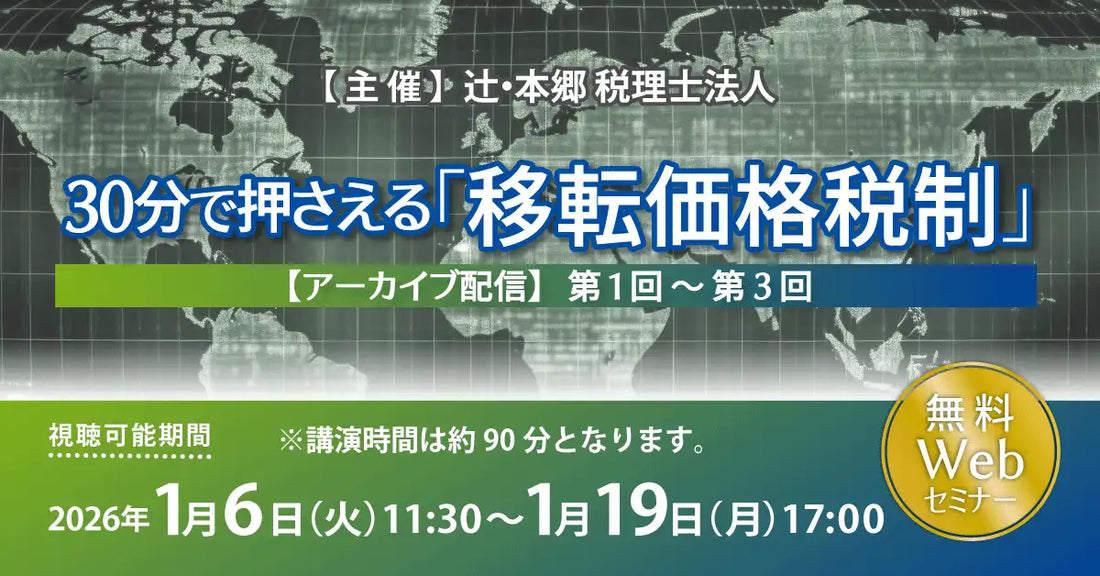 辻・本郷 税理士法人が移転価格税制アーカイブ配信ウェビナーを開催、海外展開企業の課税リスク対策を支援