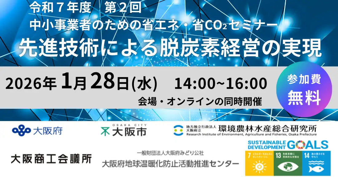 大阪府地球温暖化防止活動推進センターが中小事業者向け省エネ・省CO₂セミナーを開催、先進技術による脱炭素経営を解説