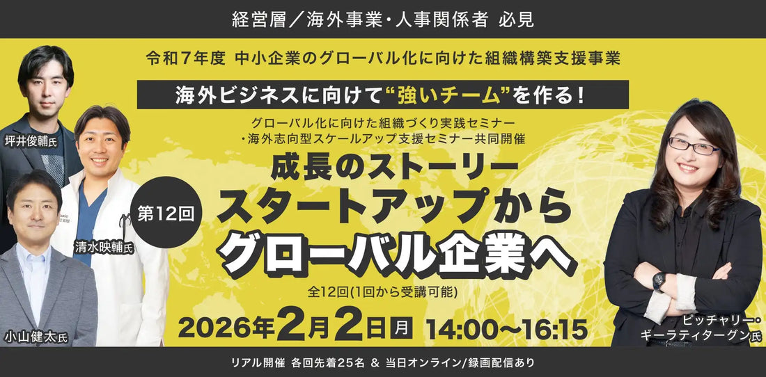 公益財団法人東京都中小企業振興公社がグローバル組織づくり実践セミナー第12回を開催、スタートアップからグローバル企業への成長を解説
