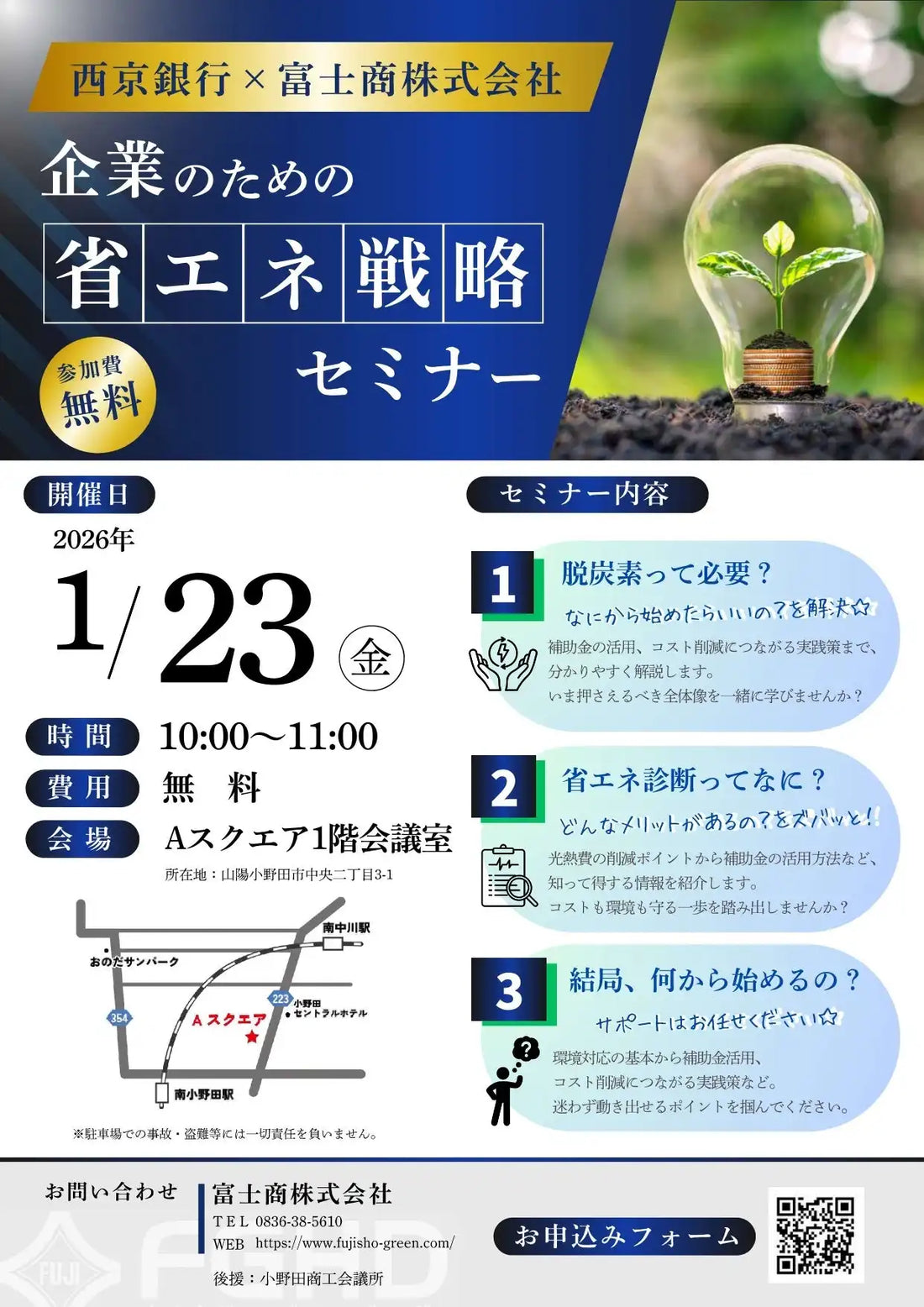 西京銀行と富士商株式会社が企業向け省エネ戦略セミナーを共同開催、脱炭素の基礎から実践まで解説