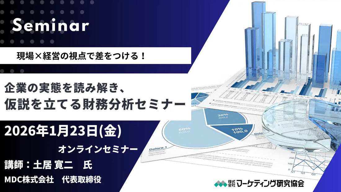 株式会社マーケティング研究協会が財務分析オンラインセミナーを開催、経営視点と現場視点で企業分析力を強化