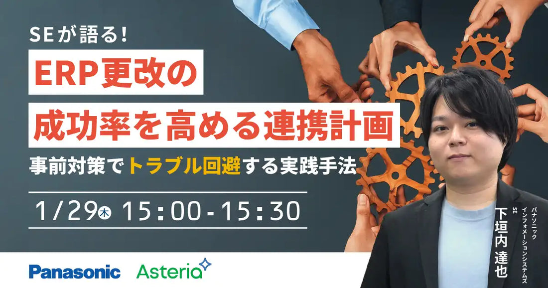 パナソニック インフォメーションシステムズがERP更改の成功率向上ウェビナー開催、連携計画と事前対策を解説