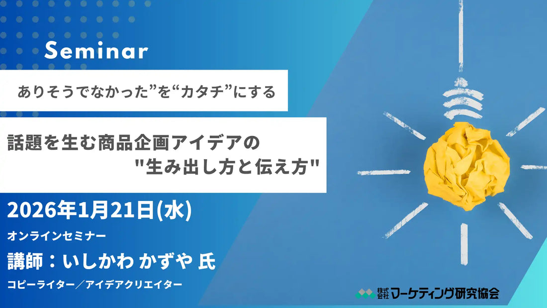 株式会社マーケティング研究協会が商品企画アイデアに関するオンラインセミナーを開催、生み出し方と伝え方を解説
