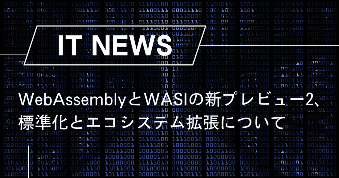 WebAssemblyとWASIの新プレビュー2、標準化とエコシステムの拡張について