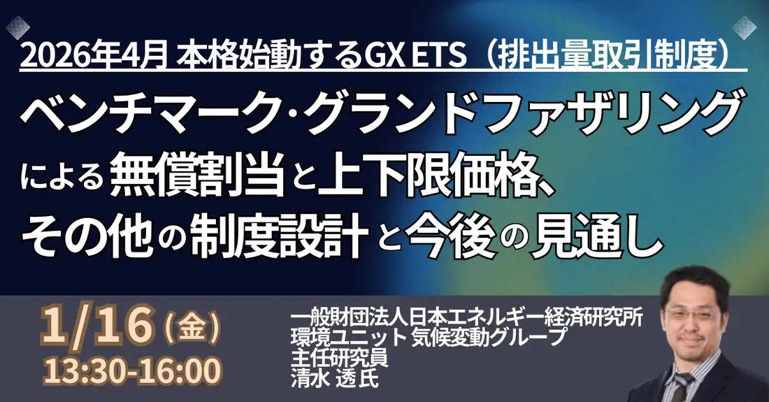 株式会社日本計画研究所、2026年4月本格始動のGX ETS第2フェーズに関するセミナーを開催