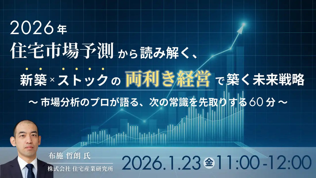 ジャパンホームシールド株式会社が工務店経営者向けウェビナーを開催、2026年住宅市場予測と両利き経営戦略を解説