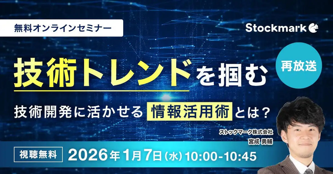 ストックマーク株式会社が製造業向けオンラインセミナーを開催、技術情報活用術とAIエージェント活用を解説