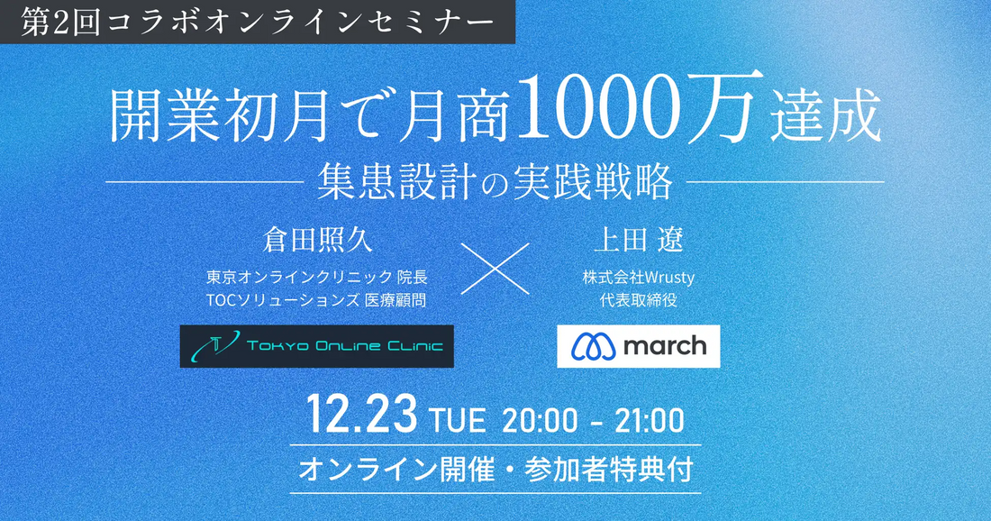株式会社Wrustyが医療機関向けオンラインセミナーを開催、開業初月で月商1000万達成の集患戦略を解説