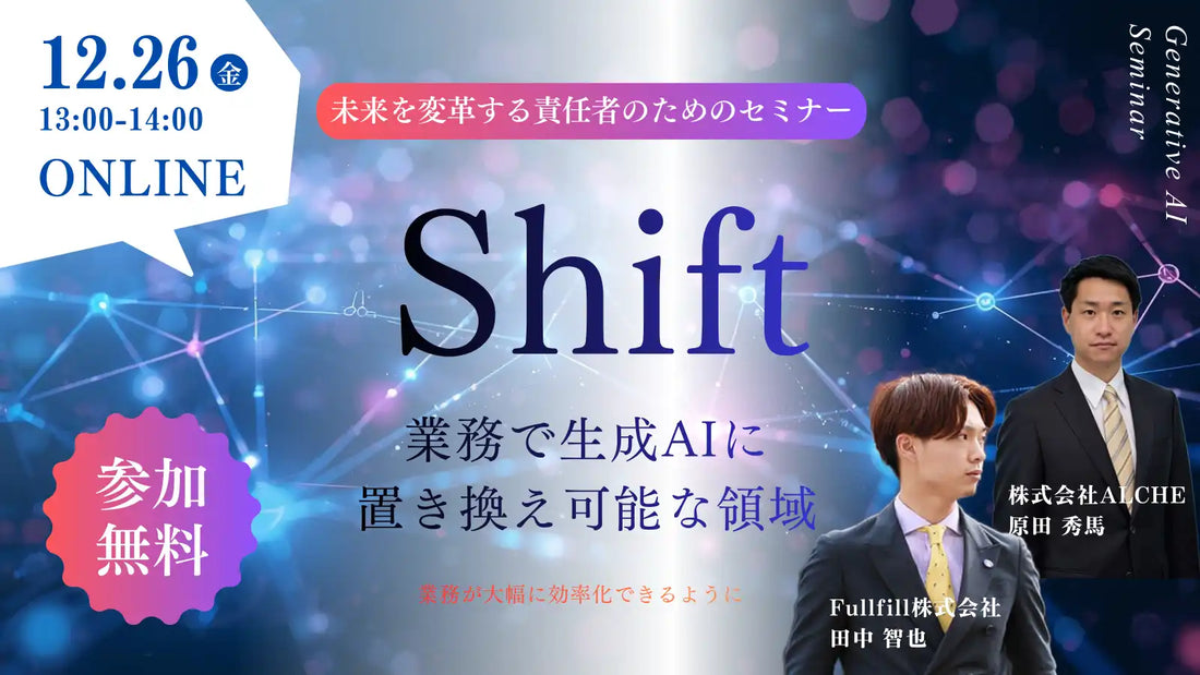 株式会社ALCHEが生成AI導入の無料オンラインセミナーを開催、営業・バックオフィス業務のAI置き換えを解説